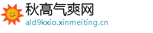 秋高气爽网